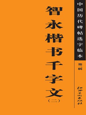 cover image of 中国历代碑帖选字临本（第二辑）·智永楷书千字文（二）